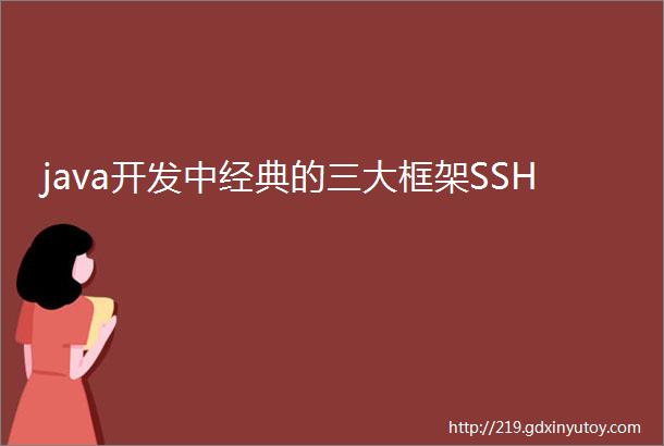 java开发中经典的三大框架SSH