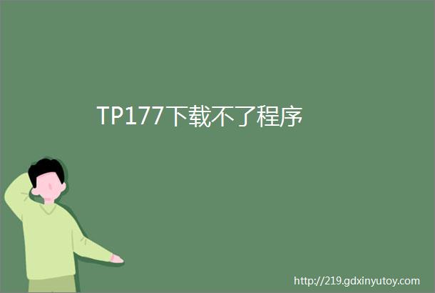 TP177下载不了程序