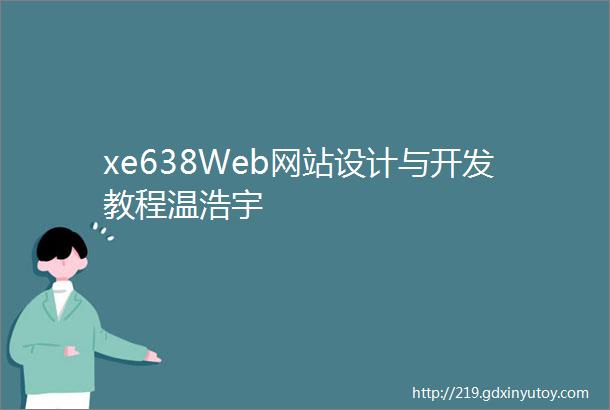 xe638Web网站设计与开发教程温浩宇